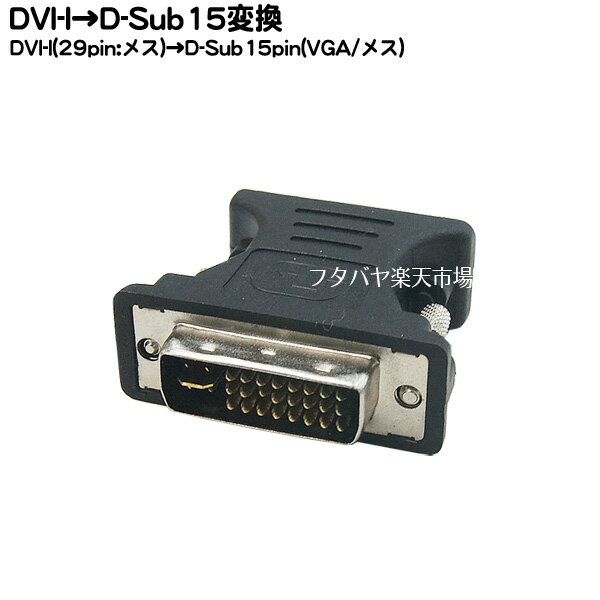 DVI-I→D-Sub15pin変換アダプタ DVI-I(29pin:Dual Link:オス)→D-Sub15pin(VGA:メス )COMON(カモン) VGA-29 ●DVI-I 29pin DUAL Link ●ROHS対応