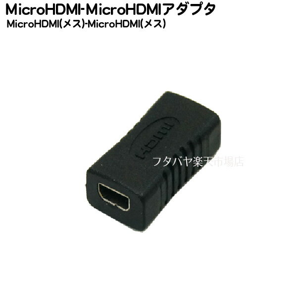 MicroHDMI変換・延長アダプタ COMON (カモン) D-FF MicroHDMI(Dタイプ:メス)-MicroHDMI(Dタイプ:メス) 変換・中継