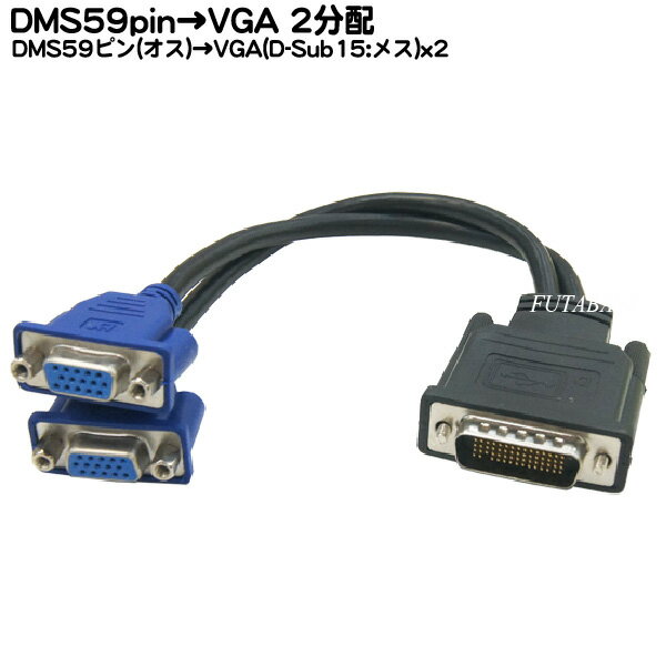 DMS-59ポート専用VGA 2分配ケーブル COMON 59VGA-Y ●DMS59pin(オス) ●VGA15pin(メス)x2 ●アナログモニターを2台接続可能