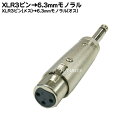 【限定】 XLR-6.3mmモノラル変換アダプタ XLR3-11C(メス)-6.3mmモノラル(オス) COMON (カモン) 63M-3F キャノンコネクタ3ピン(メス) ROHS対応