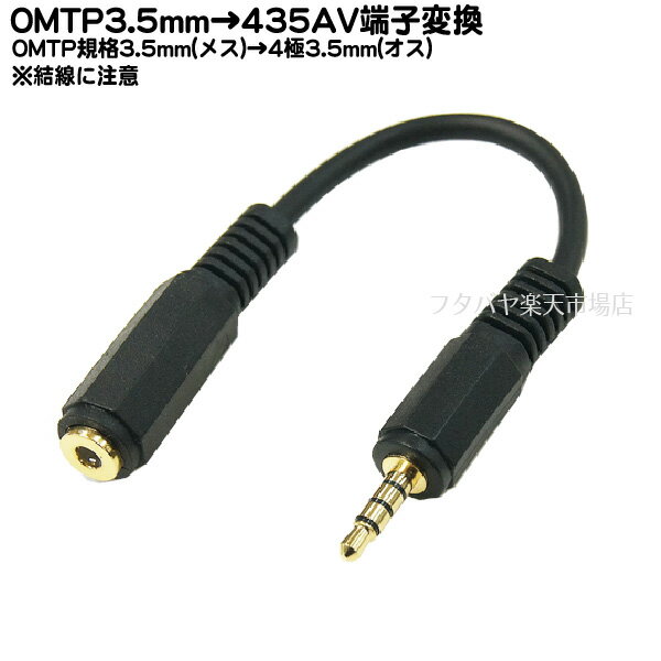 OMTP→435変換ケーブル COMON (カモン) OMTP-435/015 4極3.5mm(メス)OMTP-4極3.5mm(オス)