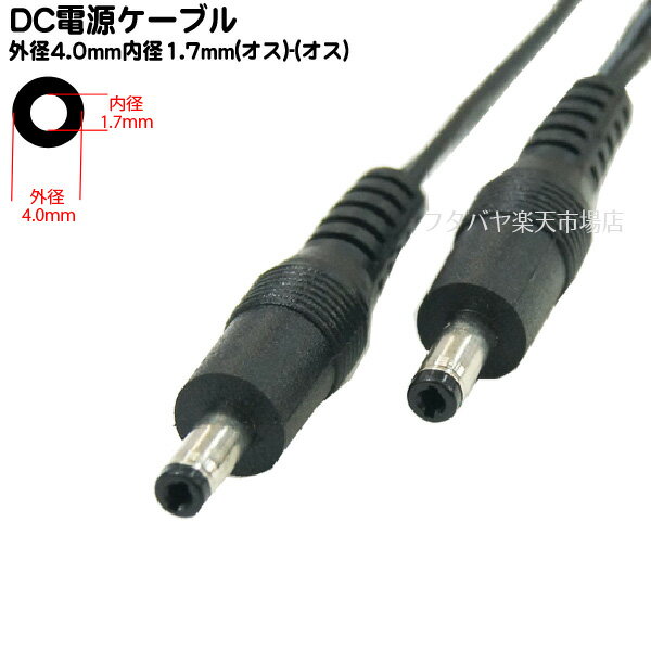 【限定】DC電源ケーブル(外径4.0mm/内径1.7mm)2m 外径4.0mm 内径1.7mm(オス)-外径4.0mm 内径1.7mm(オス) COMON (カモン) 4017-W20 ●長さ:2m ●ケーブル部分:平型