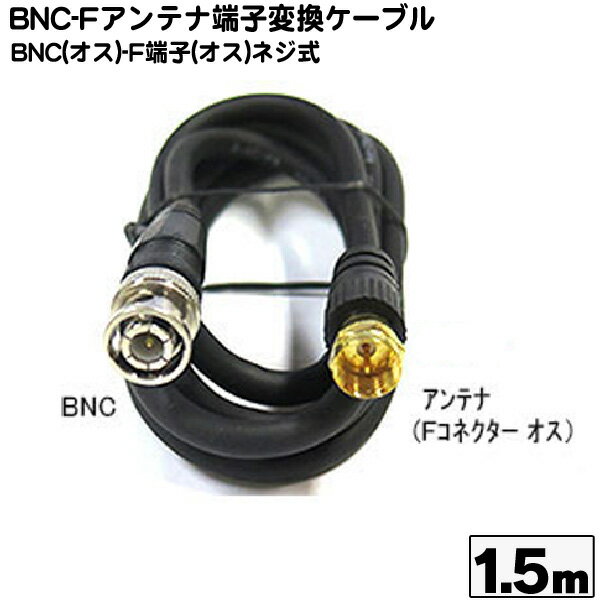 BNC-アンテナFタイプケーブル COMON (カモン) BNCF-15 ●BNC(オス)-F端子(オス) ●長さ:約1.5m ●75Ω