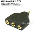 4極3.5mm3分配アダプター COMON(カモン) 435-3V 4極3.5mmステレオ(オス)→4極3.5mmステレオ(メス)x3 ●3分配 ●端子：金メッキ ●RoHS