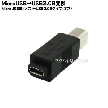 Micro B→USB B変換アダプタ●Micro B(メス)-USB Bタイプ(オス)●USB2.0●ROHS対応●COMON MB-B