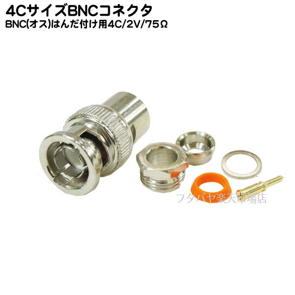 BNCケーブル自作用コネクタ 4C/2V:75Ω:ケーブル太 6mm用：オス側 半田付けタイプ COMON (カモン) BNC-4