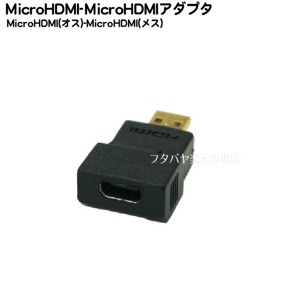 MicroHDMI変換アダプタ COMON(カモン) D-MF MicroHDMI(Dタイプ:オス)-MicroHDMI (Dタイプ:メス) 先端:金メッキ