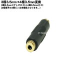 3.5mmステレオ-4極3.5mmステレオアダプタ COMON (カモン) 35S435-FF 3.5mmステレオ(メス)⇔4極3.5mmステレオ(メス) 中継...