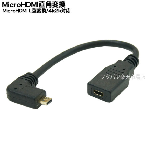 MicroHDMI直角変換アダプタ COMON(カモン) DD-015L MicroHDMI(D端子:オス:L型)-MicroHDMI(D端子:メス) ●端子:金メッキ ●長さ:15cm ●HDMI Ver1.4対応