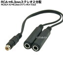 【限定】RCA→6.3mmステレオオーディオ2分配ケーブル RCAx1(メス)→6.3mmステレオ(メス)x2個 COMON (カモン) RF-63SF2 長さ...