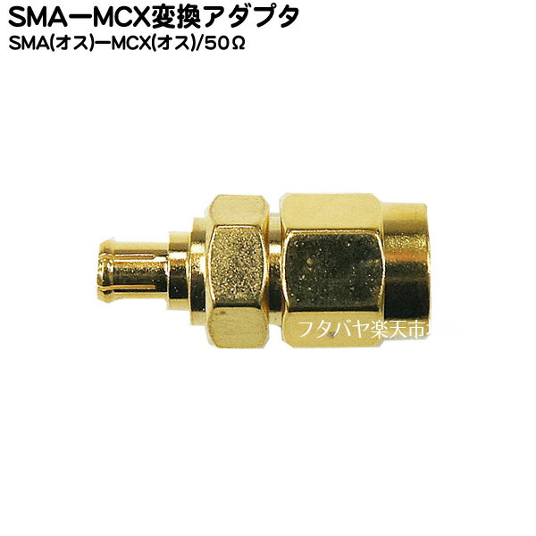 SMA-MCX変換アダプタ COMON (カモン) SMAM