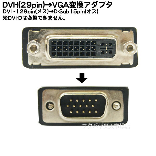 DVI-I→D-Sub15pin変換アダプタ DVI-I(29pin