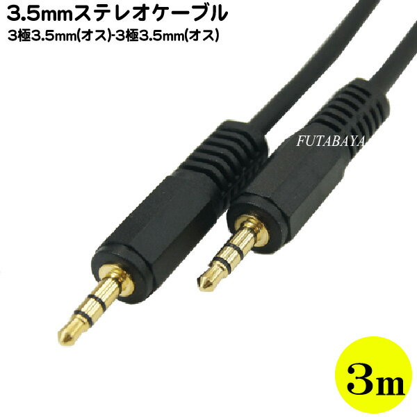 3.5mmステレオケーブル(3m) COMON(カモ