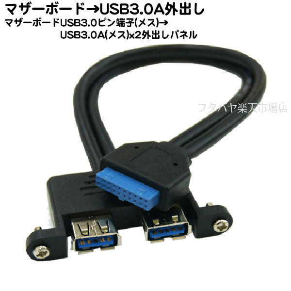 USB3.0 Aタイプ端子 外出しブラケットCOMON(カモン) 3AA20-BマザーボードIDC 20pin端子(メス）→外部 USB3.0対応 Aタイプ(メス)x2USB 3.0 Aタイプ（メス) 外出しブラケットケーブル長25cm