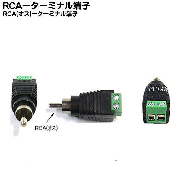 RCA(オス)-ターミナル変換 COMON(カモン) R-TM ●RCA端子(オス) ●ターミナル端子