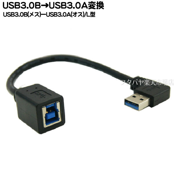 (限定)USB 3.0Aタイプ L型変換ケーブル COMON(カモン) 3BA-L015 USB3.0 Bタイプ (メス)→ USB3.0Aタイプ(オス) 直角 L型変換 USB3.0 長さ:15cm