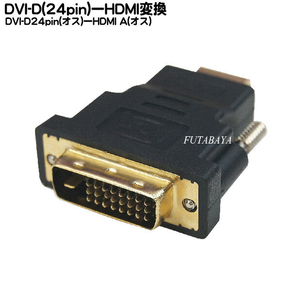 COMON (カモン) 24M-19M DVI(オス)-HDMI(オス) HDMI-DVI-D 変換アダプタ 金メッキ