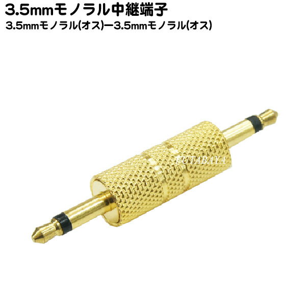 3.5mmモノラル-3.5mmモノラルアダプタ COMON (カモン) 35M-MM 3.5mmモノラル(オス) ⇔ 3.5mmモノラル(オス) 中継・接続 金メッキ