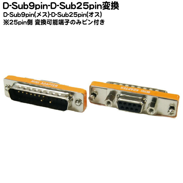 D-Sub9ピン-D-Sub25ピン変換アダプタ D-sub9ピン(メス)-D-sub25ピン(オス) COMON (カモン) M-9F25M 小型タイプ