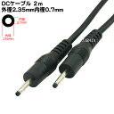 DC電源ケーブル(外径2.3mm/内径0.7mm)2m 外径2.3mm 内径0.7mm(オス)-外径2.3mm 内径0.7mm(オス) COMON (カモン) 2307-20 ●長さ:2m