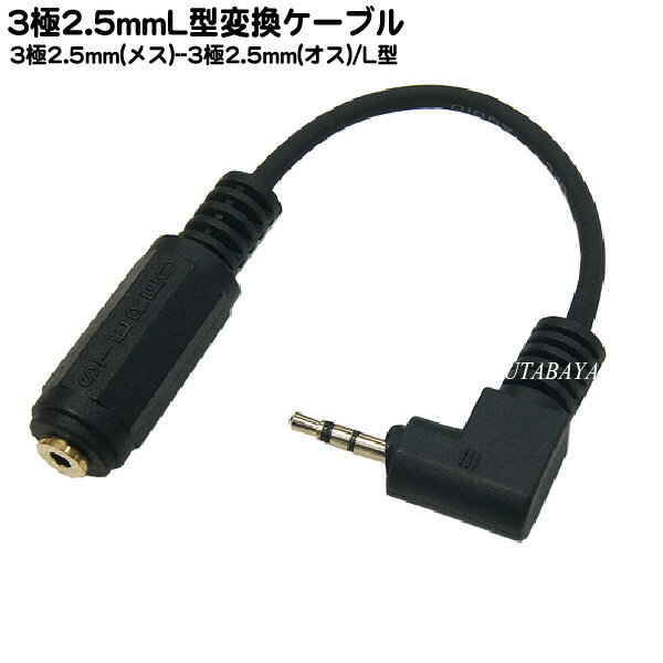 2.5mmステレオL型変換ケーブル COMON(