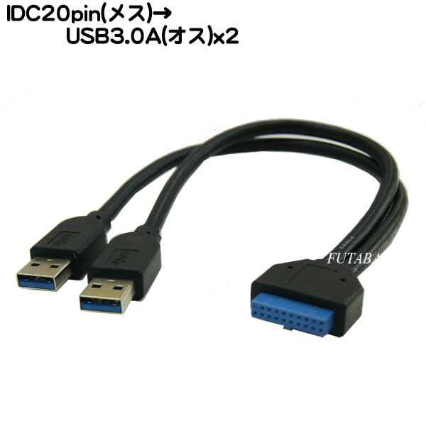 マザーボードUSB3.0 IDC20pin端子(メス)→USB3.0 Aタイプ(オス)x2 IDC20pin 端子 → USB3.0 Aタイプ(オス)x2分配ケーブル ケーブル長25cm COMON (カモン) 20-AMY