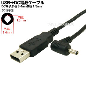 【限定】USB→DC電源供給ケーブル(外径3.4mm/内径1.3mm) USB Aタイプ(オス)→DC 先端L型 外径3.4mm 内径1.3mm COMON(カモン)　DC-3413A 片側L型