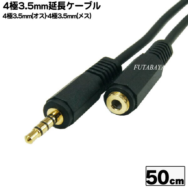 4極3.5mmステレオ延長ケーブル50cm COMO