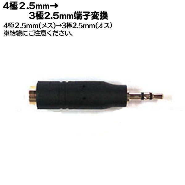 4極2.5mmステレオ→2.5mmステレオ変換 COMON (カモン) 425-25S ●4極2.5mmステレオ(メス)→2.5mmステレオ(オス) ●端子:金メッキ