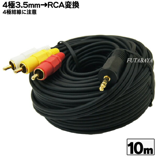 4極3.5mm-RCA(オーディオ/ビデオ)接続