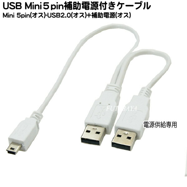 MiniB補助電源付USBケーブル MiniB(オス)→Aタイプ(オス)-Aタイプ電源専用(オス) COMON (カモン) 5M-AY ●MiniUSBタイプ機器取付・充電用 間隔0.3m/0.2m