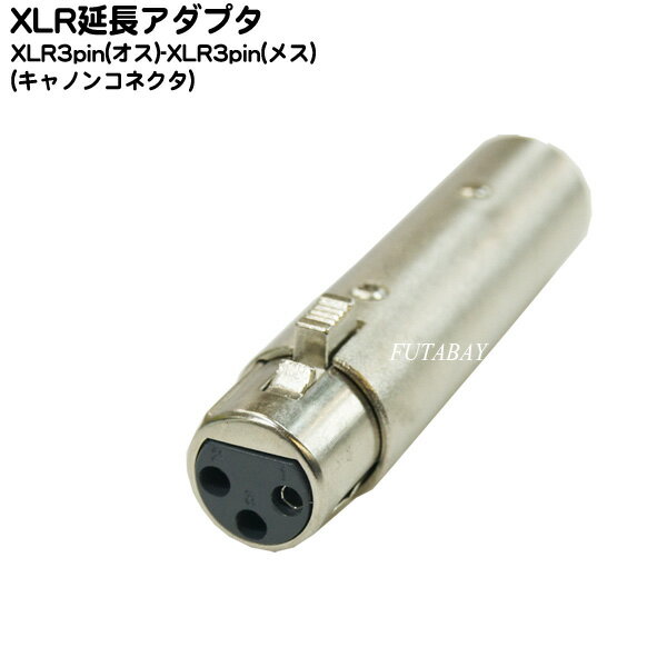 XLR端子ケーブル延長アダプタ XLR3-12C(オス)-XLR3-11C(メス) COMON (カモン) 3M-3F ●XLR 3ピンメス端子 ●キャノンコネクタ ●ROHS対応