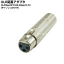 XLR端子ケーブル延長アダプタ XLR3-12C(オス)-XLR3-11C(メス) COMON (カモン) 3M-3F ●XLR 3ピンメス端子 ●キャノンコ…