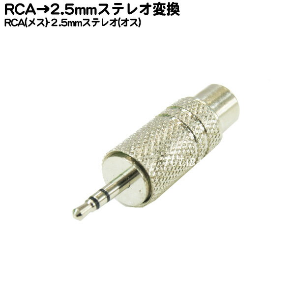 RCA→2.5mmステレオ変換コネクタ RCA(メス)→2.5mmステレオ(オス) COMON (カモン) R-25S