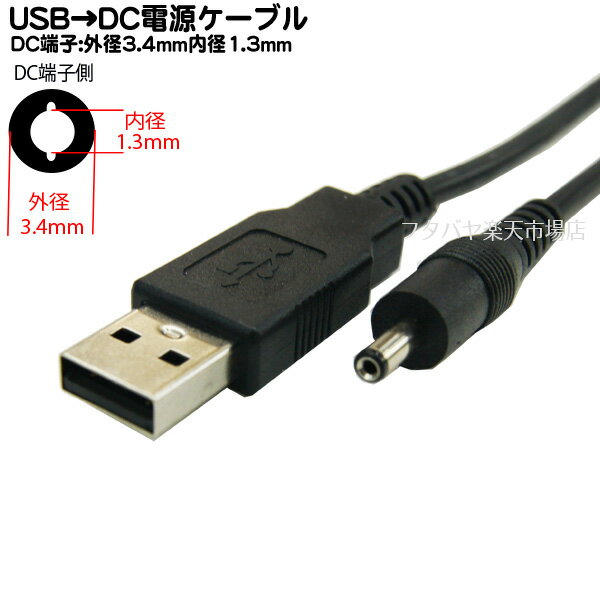 【限定】USB→DC電源供給ケーブル(外径3.4mm 内径1.3mm) COMON(カモン) DC- ...