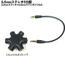 3.5mmステレオ5分配ケーブル COMON 35S-5Y ●3.5mmステレオ(オス)-3.5mmステレオ(オス)ケーブル ●3.5mmステレオ(メス)6端子...
