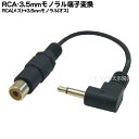 COMON(カモン) R35M-015L RCA-3.5mmモノラル変換ケーブル ●RCA(メス)→3.5mmモノラルL型(オス) ●端子:金メッキ ●長さ:約15cm ●L型変換