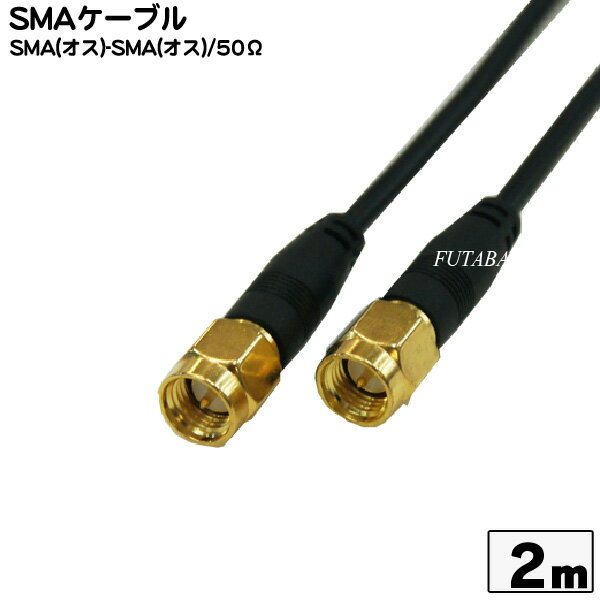 SMAケーブル2m COMON(カモン) SMA-20 ●SMA(オス)-SMA(オス) ●長さ:約2m ●端子:金メッキ ●50Ω ●RoHS対応
