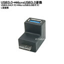 MicroB3.0タイプL型変換 COMON (カモン) 3A-MBA USB3.0 Aタイプ(メス)→MicroB3.0(オス) L型 ●L型変換 USB3.0で高速転送