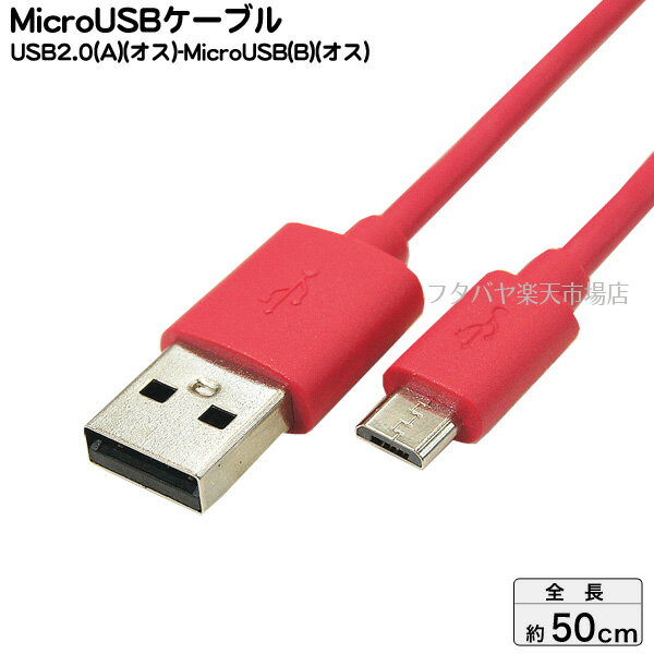 MicroB-USB2.0ケーブル COMON (カモン) MB-05RE MicroBタイプ(オス)-USB2.0Aタイプ(オス) ●充電・PCリンク ●長さ：約50cm ●RoHS対応 ●色：あか