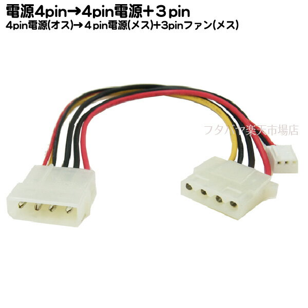 電源4ピン→電源4ピン+ファン用3ピン変換ケーブル 4ピン電源(大：オス)→電源4ピン(大：メス)・FAN用3ピ..