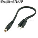 【限定】 RCA→2.5mmステレオ2分配ケーブル RCAx1(メス)→2.5mmステレオ(オス)x2個 COMON (カモン) RF-25SM2 長さ:30cm(2)