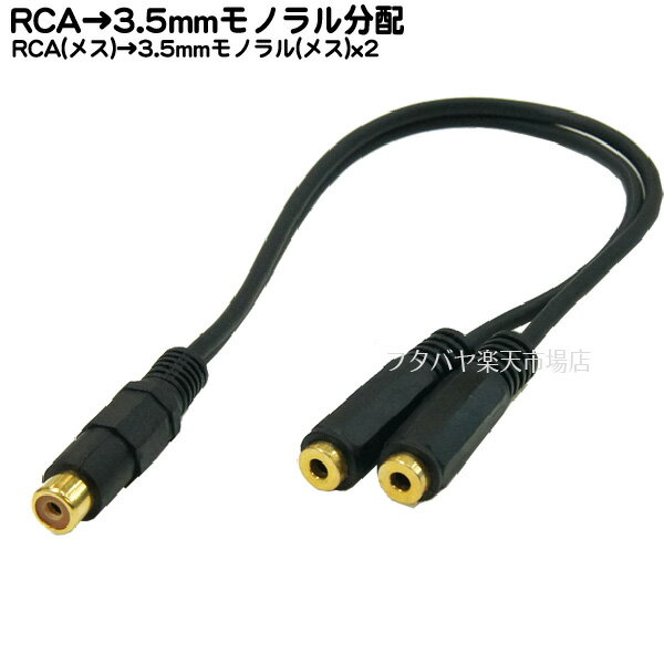 【限定】RCA→3.5mmモノラルオーディオ2分配ケーブル RCAx1(メス)→3.5mmモノラル(メス)x2個 COMON (カモン) RF-35MF2 端子:金メッキ 長さ:30cm