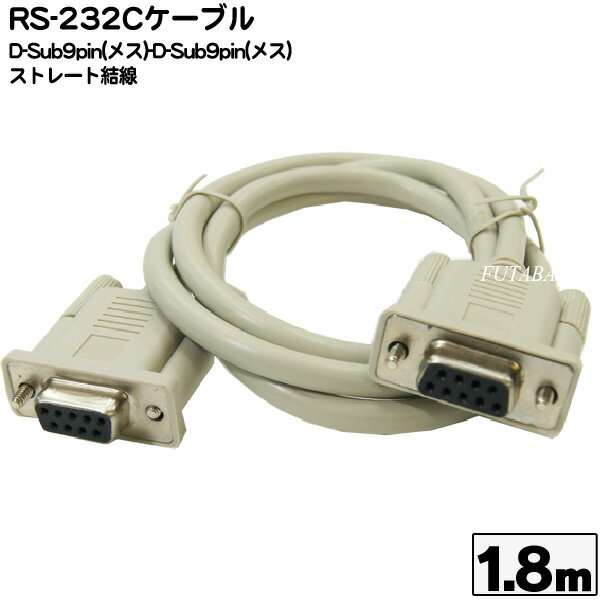 D-Sub9ピン メス-メス 1.8m 9Pin シリアルケーブル D-sub 9Pin メス -D-sub 9Pin メス COMON カモン 99FF18 RS232C D-sub 9Pin 1.8m ストレート全結線 ROHS対応