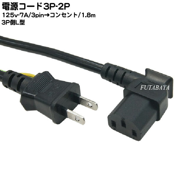 3P-2P電源ケーブル1.8m COMON(カモン) D-18AL ●3ピン(本体)-コンセント(2ピン)1.8m ●3ピン側L型 ●長さ：1.8m ●ROHS対応 ●安心のPSEマーク付き