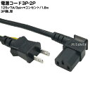 3P-2P電源ケーブル1.8m COMON(カモン) D-18AL ●3ピン(本体)-コンセント(2ピン)1.8m ●3ピン側L型 ●長さ：1.8m ●ROHS対応 ●安心のPSEマーク付き 1