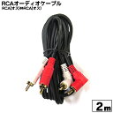 RCAオーディオケーブル COMON (カモン) OD-20A ●RCA(オス)⇔RCA(オス)赤 白 ●端子：金メッキ ●長さ：約2m ●ピンプラグ