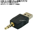 4極3.5mm→USB2.0変換アダプタ USB Aタイ