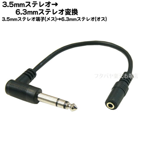 3.5mm→6.3mmステレオL型変換ケーブルCOMON (カモン) 35S63S-02L●6.3mmステレオ(オス)L型●3.5mmステレオ(メス)●ケーブル長:約20cm●しっかりケーブル