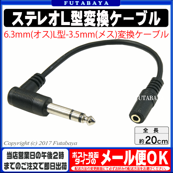 3.5mm→6.3mmステレオL型変換ケーブルCOMON (カモン) 35S63S-02L●6.3mmステレオ(オス)L型●3.5mmステレオ(メス)●ケーブル長:約20cm●しっかりケーブル